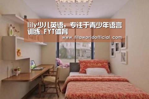 lily少儿英语,专注于青少年语言训练_FYT体育(图2) FIFA World Cup 2026
