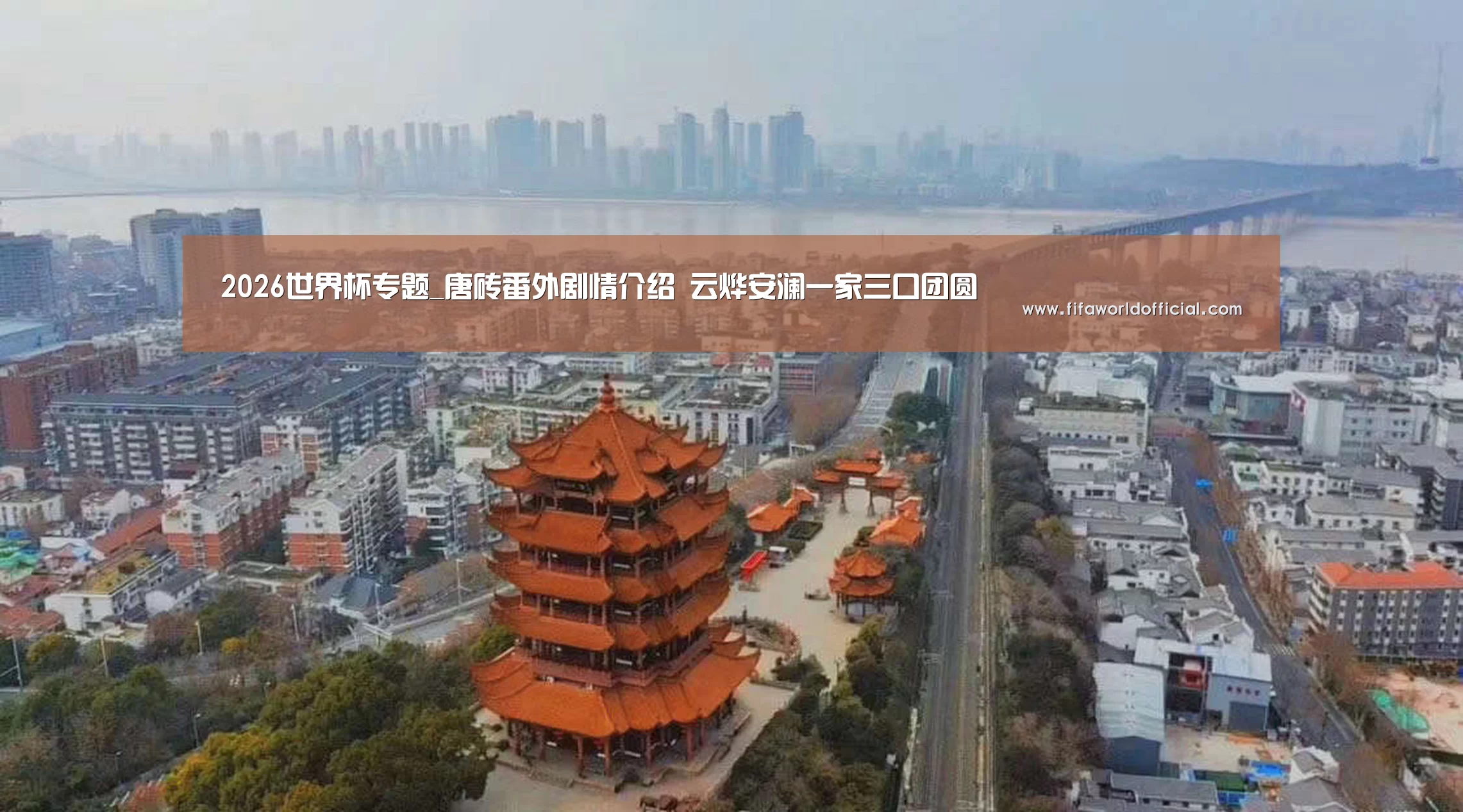 2026世界杯专题_唐砖番外剧情介绍 云烨安澜一家三口团圆(图1) FYT体育.主站