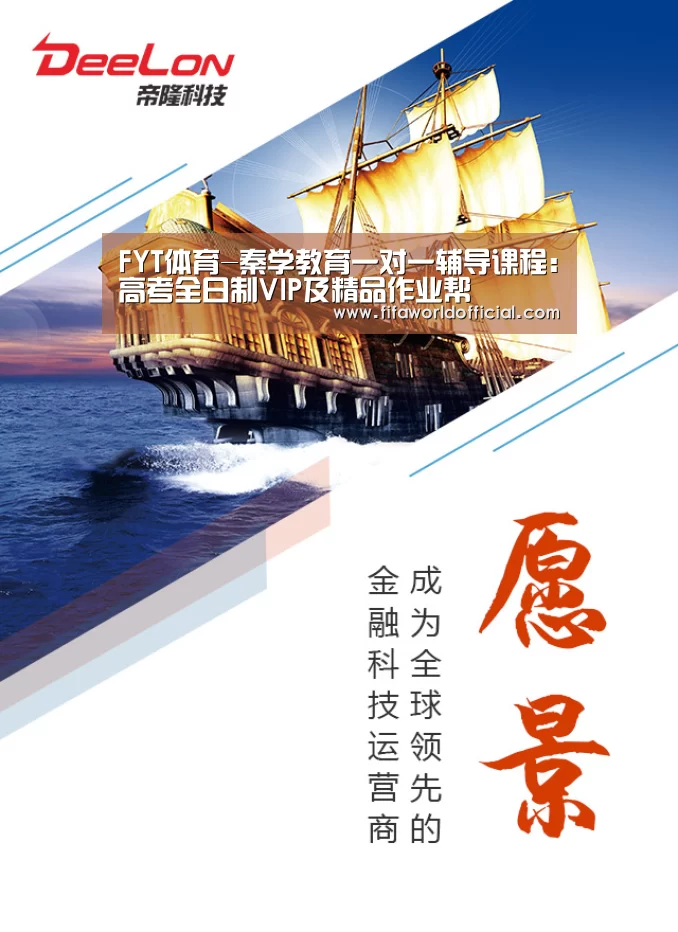 FYT体育-秦学教育一对一辅导课程:高考全日制VIP及精品作业帮(图2) FIFA World Cup 2026