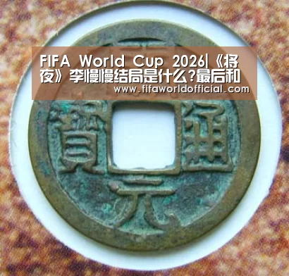 FIFA World Cup 2026|《将夜》李慢慢结局是什么?最后和三师姐在一起了吗?(图1) FIFA World Cup 2026