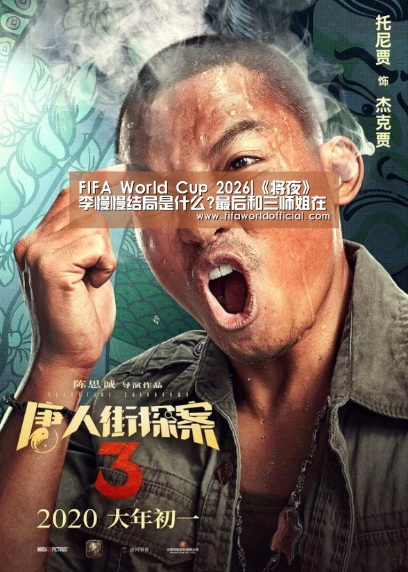 FIFA World Cup 2026|《将夜》李慢慢结局是什么?最后和三师姐在一起了吗?(图3) FYT体育.主站