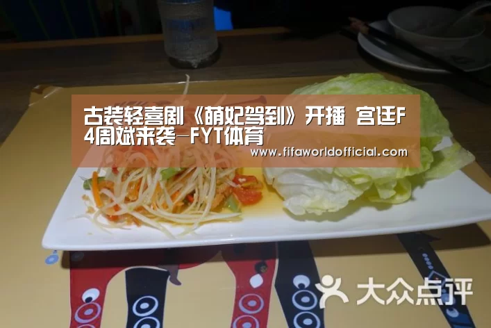 古装轻喜剧《萌妃驾到》开播 宫廷F4周斌来袭-FYT体育(图2) FYT体育.主站