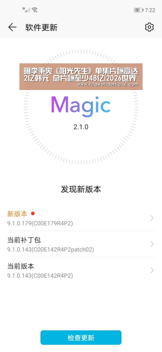 曝李秉宪《阳光先生》单集片酬高达2亿韩元 总片酬至少48亿|2026世界杯专题(图1) FIFA World Cup 2026