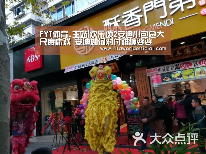 FYT体育.主站|欢乐颂2安迪小包总大尺度床戏 安迪如何对付难缠婆婆(图4) FYT体育