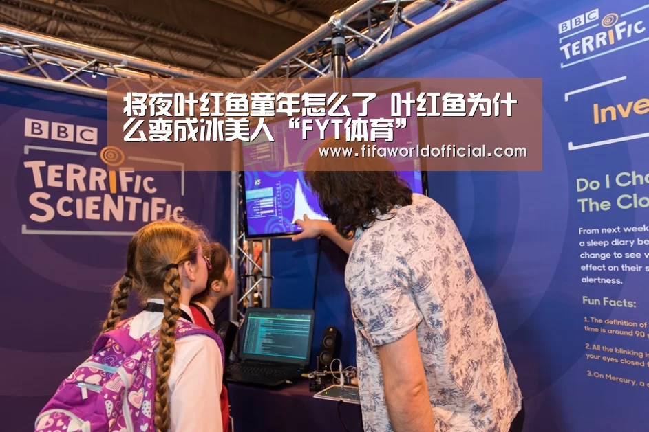 将夜叶红鱼童年怎么了 叶红鱼为什么变成冰美人“FYT体育”(图4) FYT体育