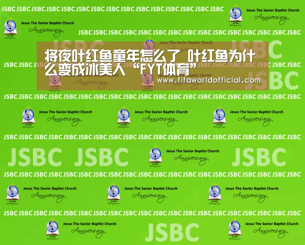 将夜叶红鱼童年怎么了 叶红鱼为什么变成冰美人“FYT体育”(图3) FYT体育.主站