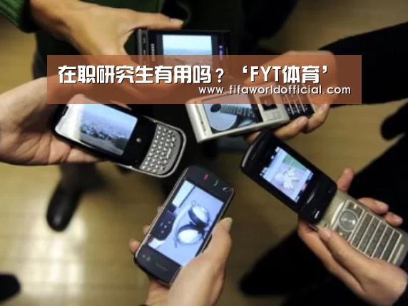 在职研究生有用吗?‘FYT体育’(图2) FIFA World Cup 2026