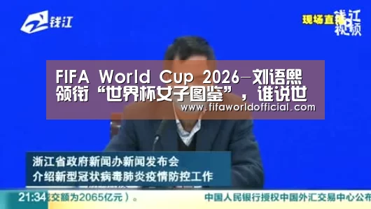 2026世界杯专题